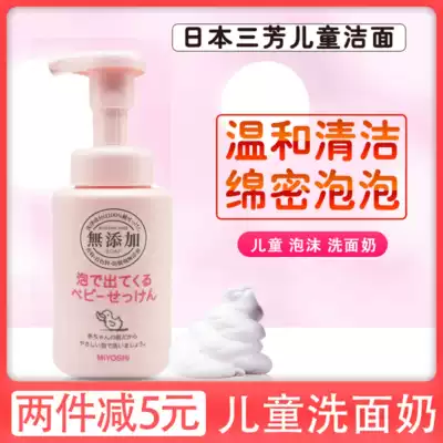 Japan MIYOSHI Sanfang children's facial cleanser baby baby facial cleanser boy foam female boy shower gel