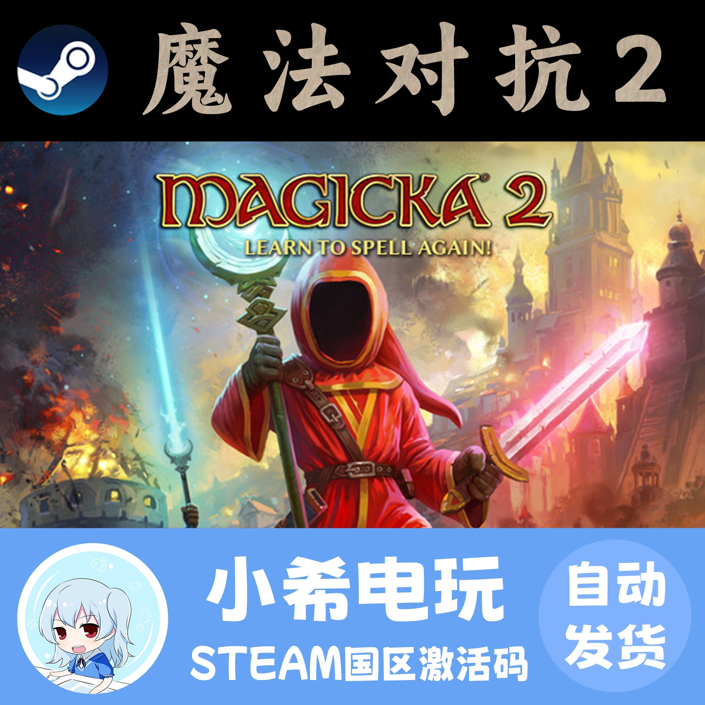 多人对抗游戏Steam魔法对抗2魔能Magicka2激活码太香了_steam游戏_淘宝游戏网