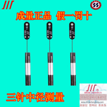 Chengcheng Chuan brand thread measuring three-needle diameter measuring tool 1 302-3 106 measuring rod