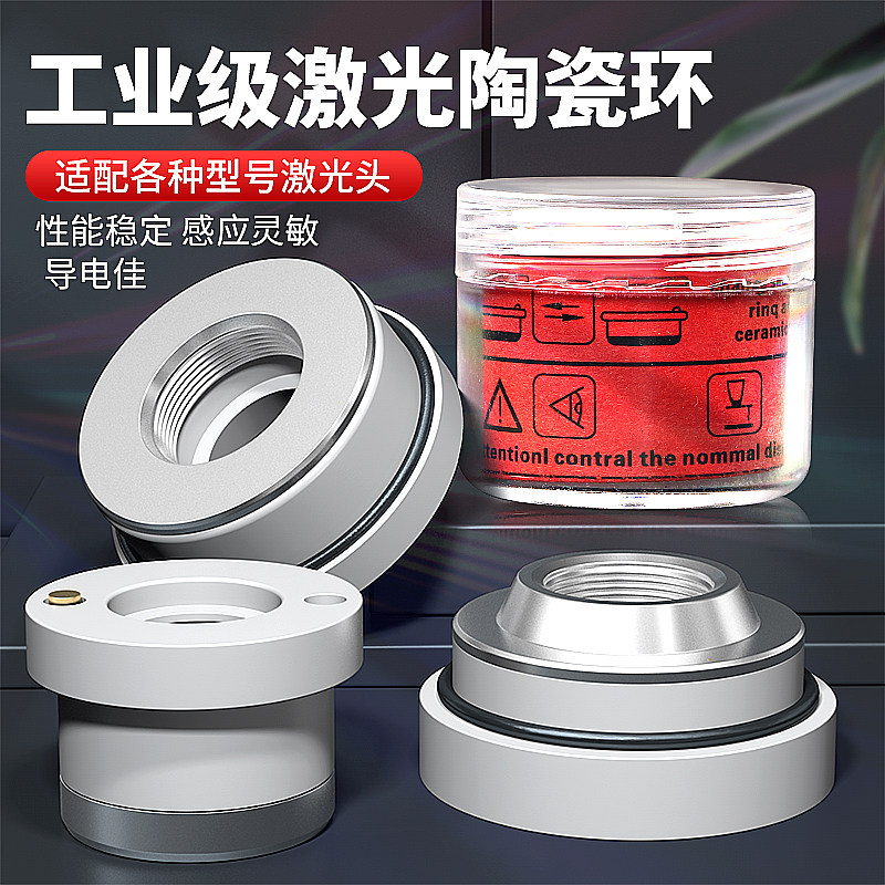 光纤激光切割机陶瓷环D28切割头配件D32陶瓷体Precitec绝缘环圈