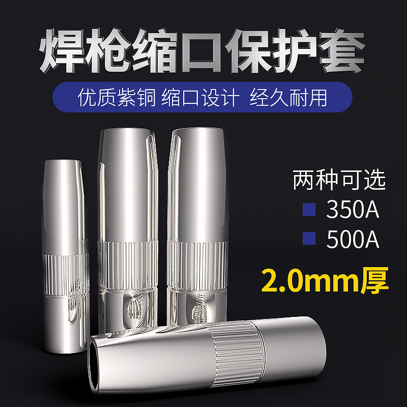 二保焊枪缩口保护嘴气保焊机保护罩焊枪保护咀350A500A收口保护套
