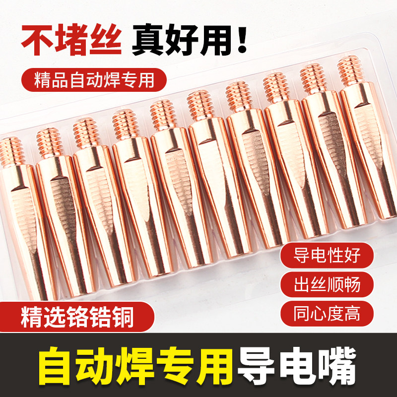 机器人专用导电嘴气保焊导电咀TIP铬锆铜自动焊1.2二保焊接机械手