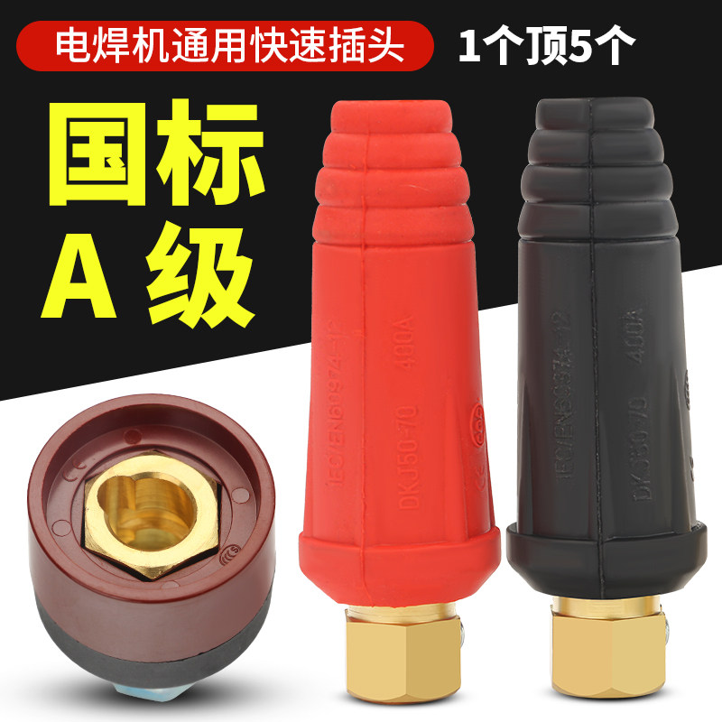 电焊机插头插座焊把线快速接头公母接线端子电缆专用全铜欧式快插