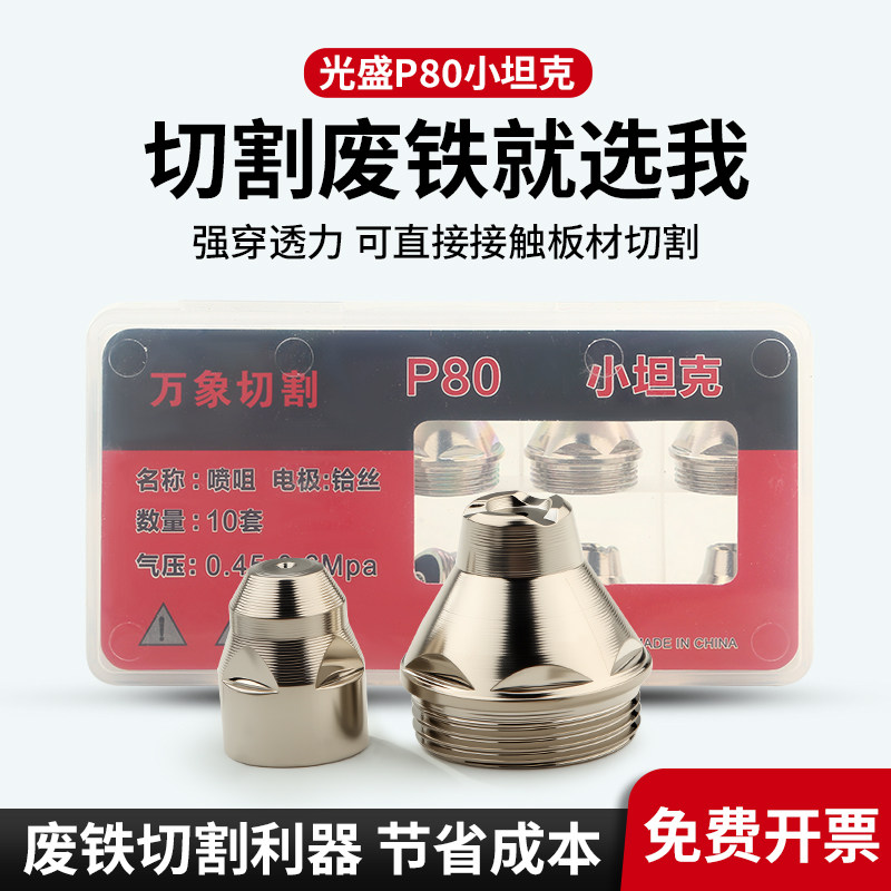 等离子割嘴P80电极喷嘴LGK100切割机割枪配件废铁切割可接触喷咀