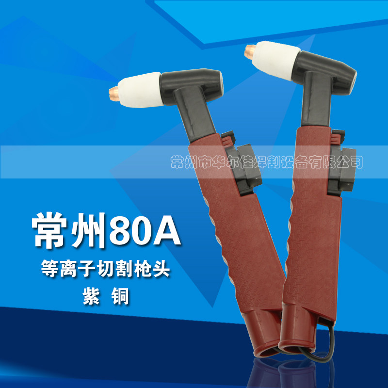 华威焊割电浆切割配件KLG-80常州80电浆枪头电喷电极喷嘴