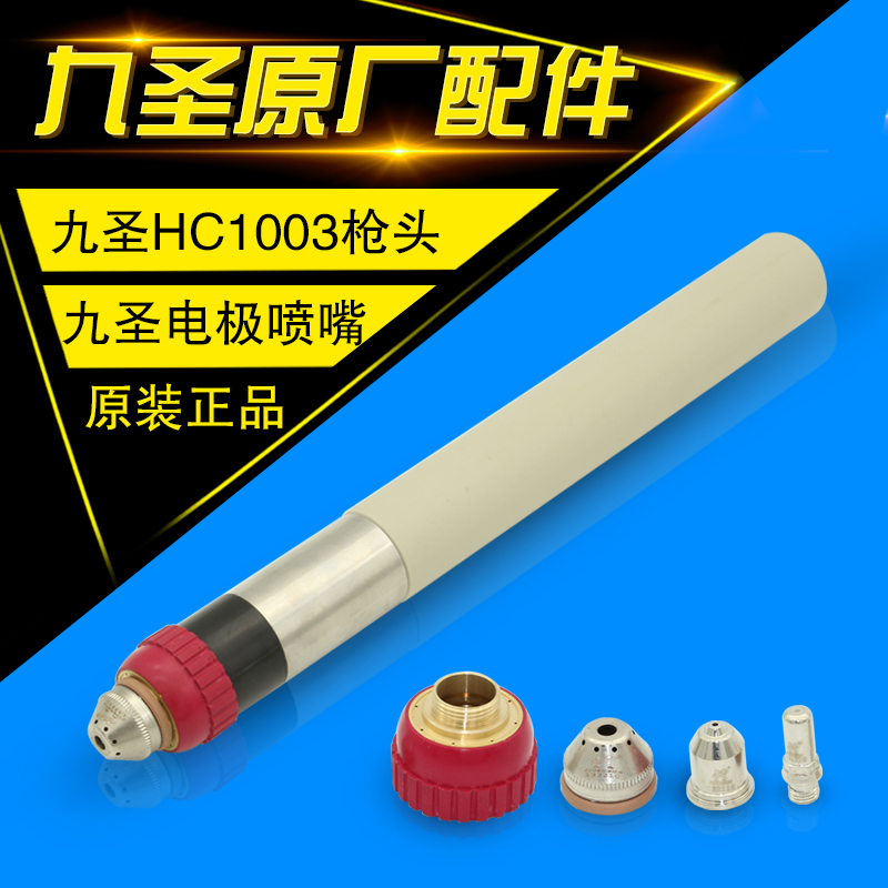 HC-1003 torch Jiusheng cut-Jiusheng 100 electrode nozzle spout protective cap 133110 electrode 131010