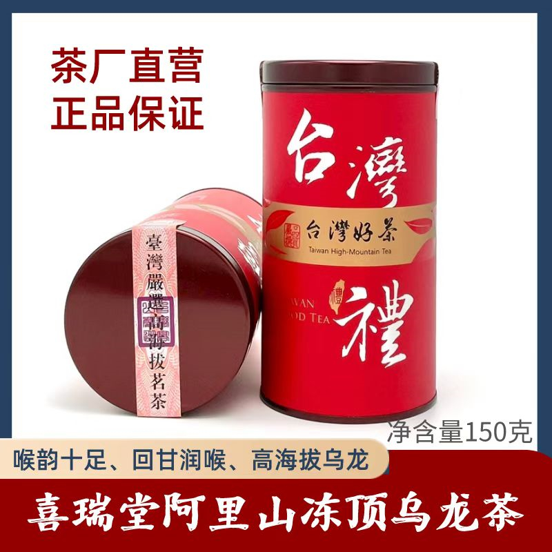 凍頂烏龍茶臺灣喜瑞堂阿裏山高山茶園海拔1700公尺原裝進口濃香型