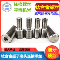 Ultrasonic screw mask machine special TC4 titanium alloy conversion screw M12 turn 3 8M16*1 0 fine tooth tightening