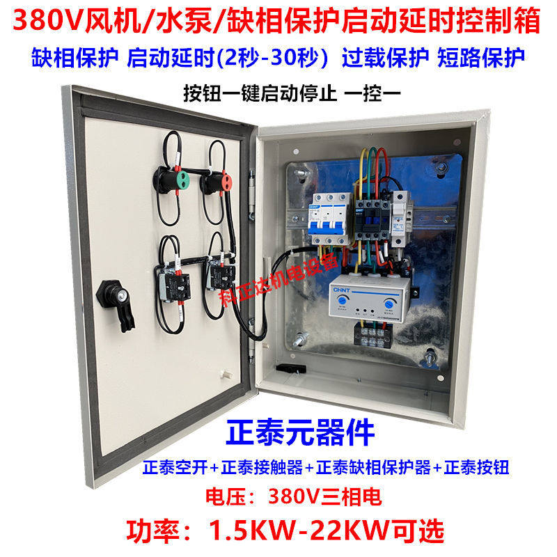 Three-phase 380V water pump motor fan phase loss overload protection start delay distribution box control box start box