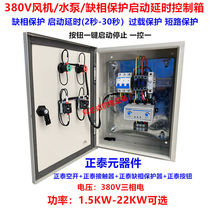 Three-phase 380V water pump motor fan phase loss overload protection start delay distribution box control box start box