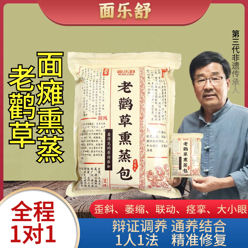 After facial paralysis, the will is pasted on the old stork grass hot compress rehabilitation fumigation mouth-eye linkage crooked inverted wrong atrophy to identify the intangible cultural heritage