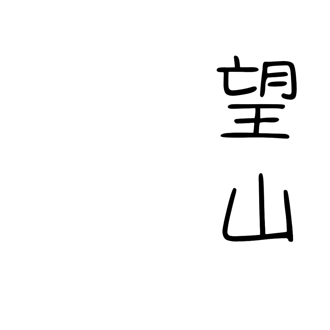 「望山」