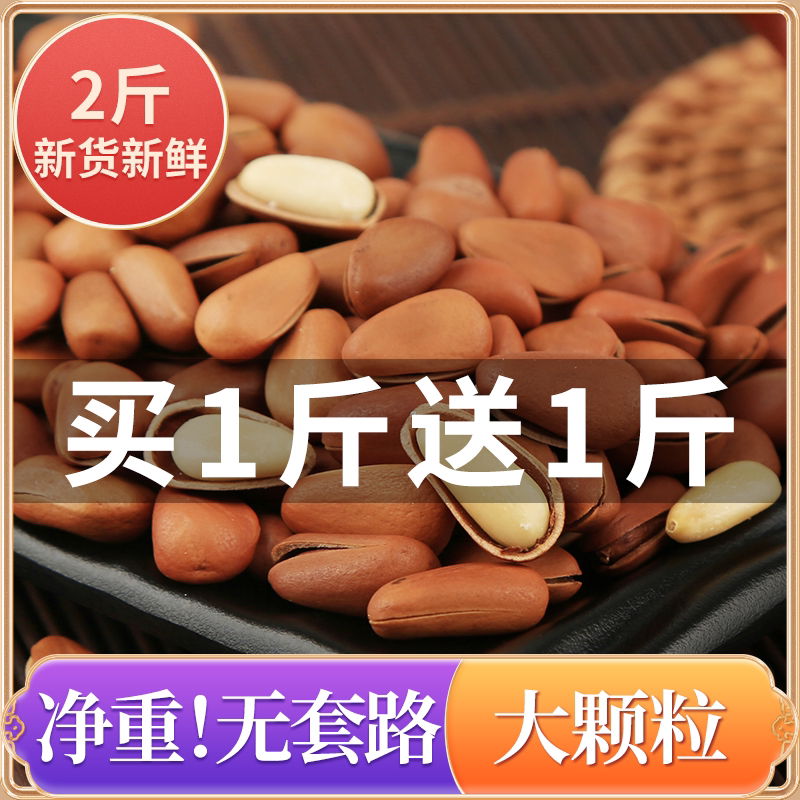 Rat smaller than new goods Northeast artificial opening red pine nuts original big grain hand peeling nut specialty 1000g