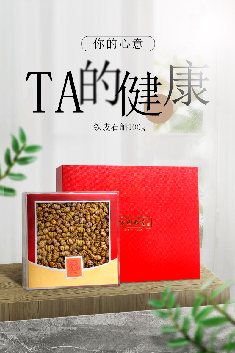 方回春堂铁皮石斛礼盒装100g