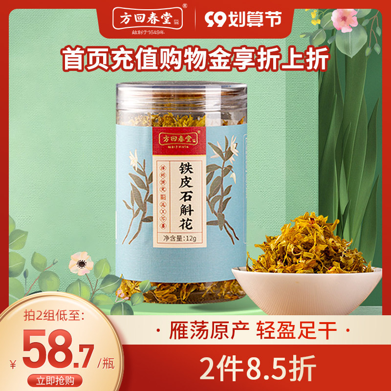 Fang Huichuntang Yandang Mountain Dendrobium Dendrobium flower tea dried flower authentic fresh Dendrobium flower tea 12g official