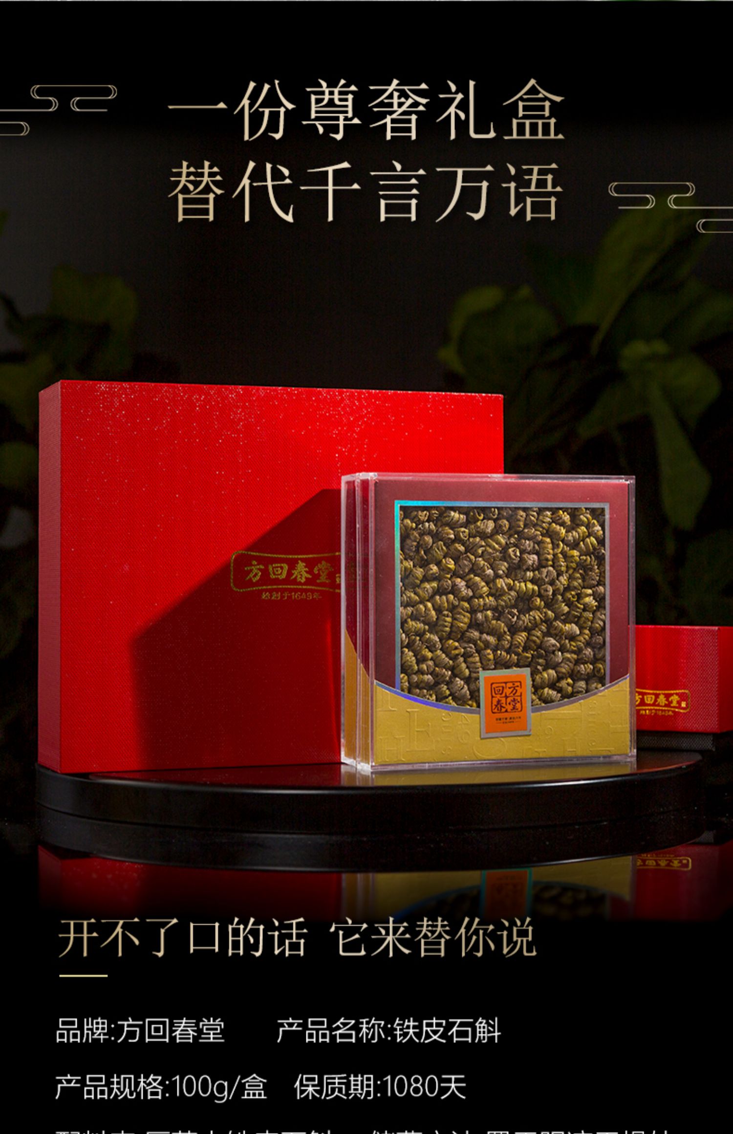 方回春堂铁皮石斛礼盒装100g