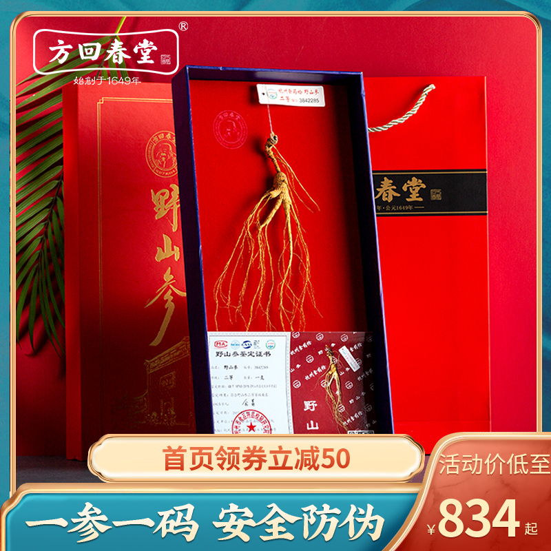 Fang Hui Chun Tang ginseng forest under the wild mountain ginseng gift high-grade gift box with certificate 18 years of second class Hangzhou inspector Bai Shan