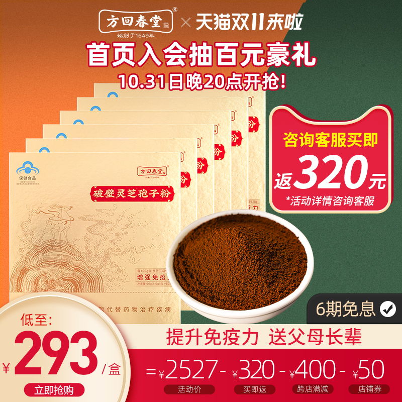 Fang Huichuntang broken wall Ganoderma lucidum spore powder 6 boxes of official flagship store Linzhi Ganoderma lucidum spore powder gift box