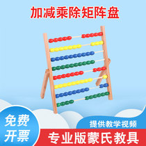 Mengshi mathematics teaching aids calculation frame addition subtraction multiplication and division matrix disk kindergarten childrens science District corner Enlightenment toy