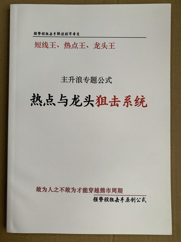 The Upgraded Version of the Original Stock Market Psychology Analysis Course Notes, "Sniping Super Strong Stocks Forever," Three-In-One Color Edition, Explains the Essence of the Stock Market by a Strong-Stock Sniper