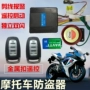 Xe máy điện một nút bấm bắt đầu sửa đổi Báo cáo cảnh sát điện chống trộm điều khiển từ xa báo động phổ quát - Báo động chống trộm xe máy khóa bánh xe máy