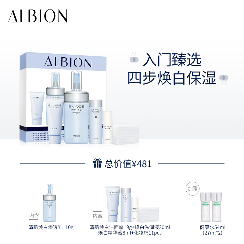 ALBION 奥尔滨 Ⅱ号清新焕白渗透乳5件套 天猫优惠券折后¥150包邮包税(双重优惠)赠健康水54ml