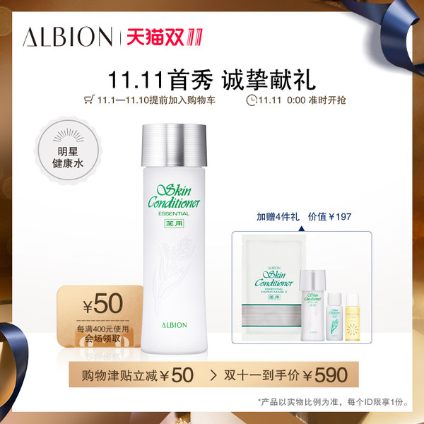 18年双11预告 日本产 ALBION 奥碧虹 爽肤精华液健康水 330ml 低于￥560包邮包税 赠价值197元4件礼