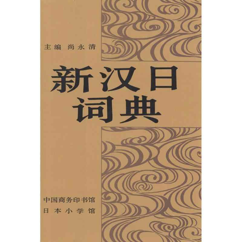 新汉日词典　（新漢日詞典） 2册】新汉日辞典（精装修订版）+日语汉字多用辞典书籍