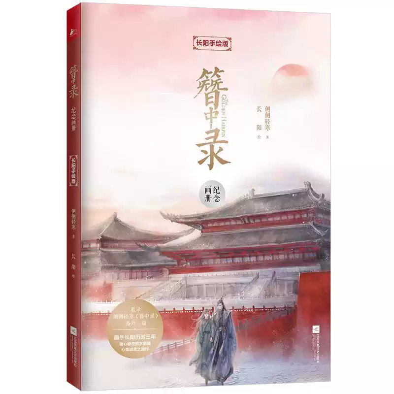 正版書】簪中錄紀念畫冊：長陽手繪版側側輕寒著,長陽繪,鳳凰