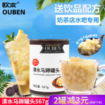 Oben water horseshoe canned 567g drink milk tea shop raw material Horseshoe grain beverage special raw material Canned fruit