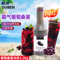 Oben grape mulberry fruit pulp 1 2kg concentrated juice Commercial water bar Milk tea shop special raw material jam