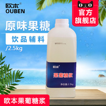 Oben fructose syrup 2 5kg flavored liquid syrup Fruit tea Milk tea Coffee shop special raw material Sugar substitute