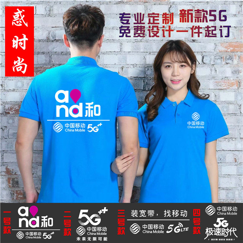 China Mobile 5g Working clothes Custom summer clothing short sleeves turnover T-shirt print character logo men and women advertising shirts polo shirts