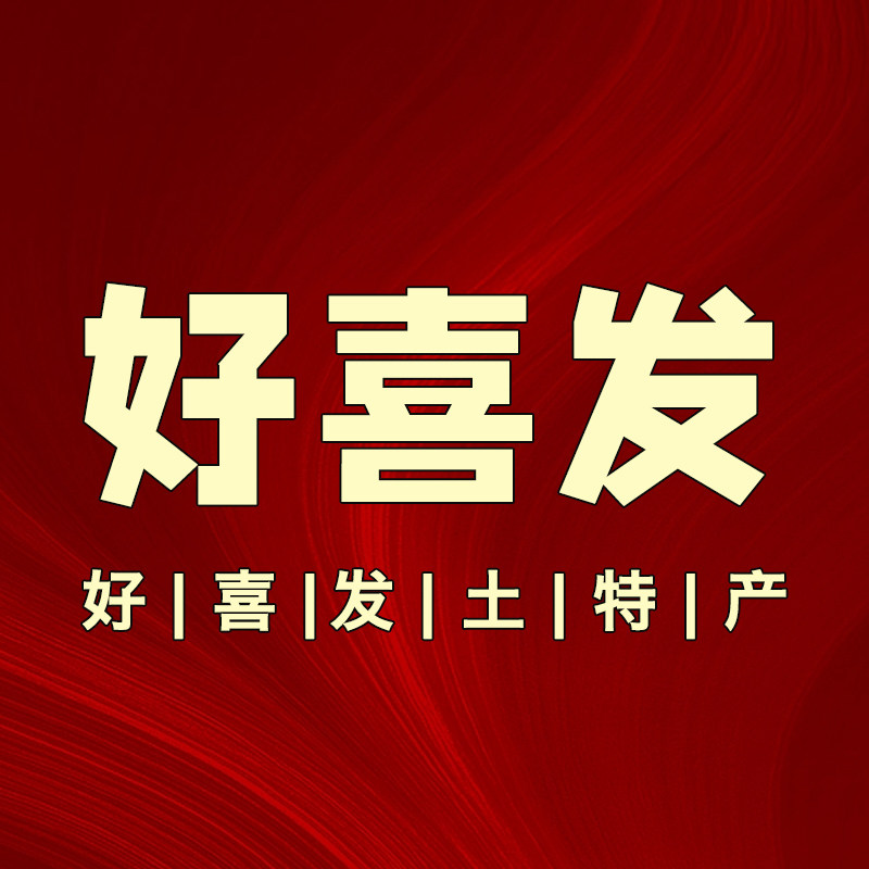 好喜发特产店