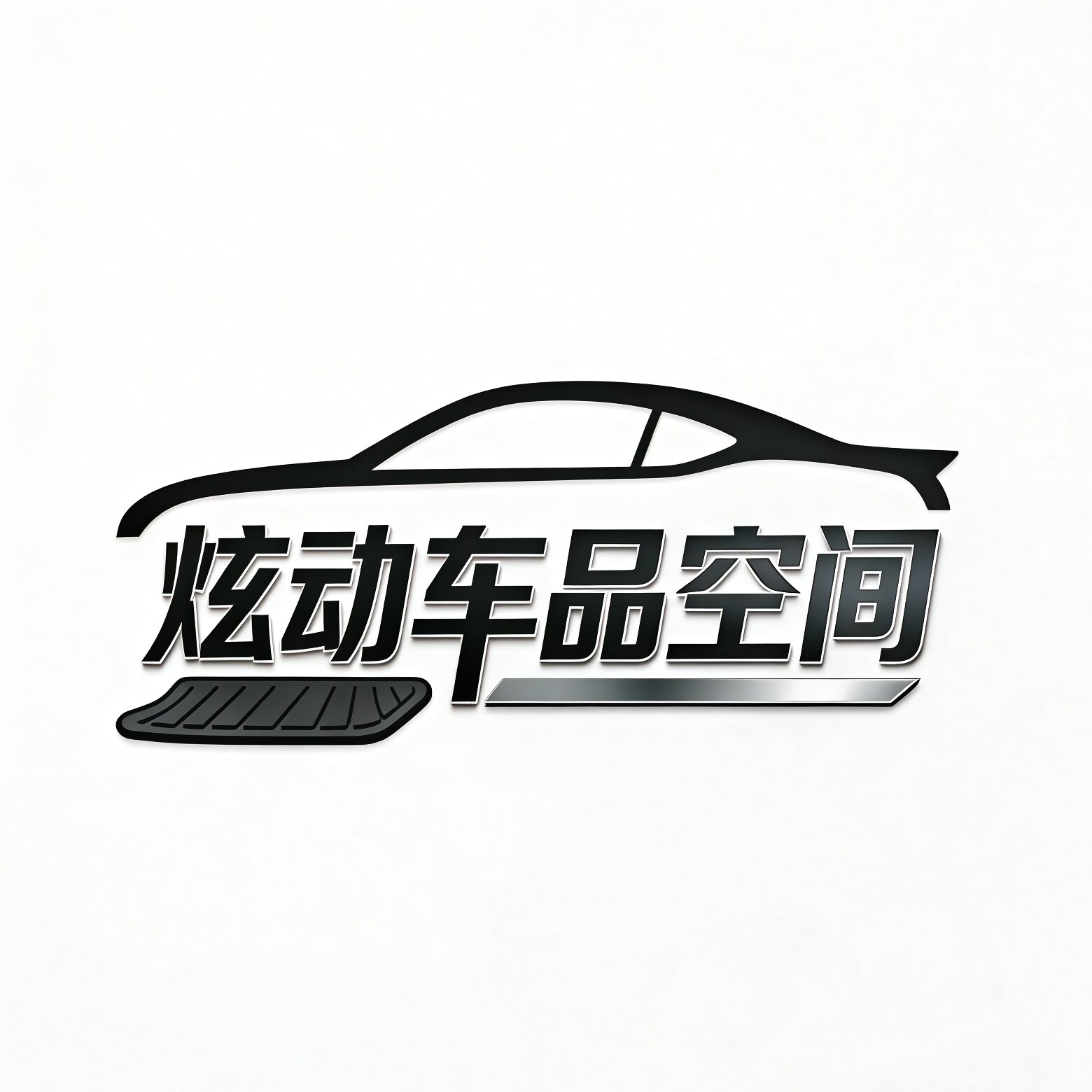 炫动车品空间