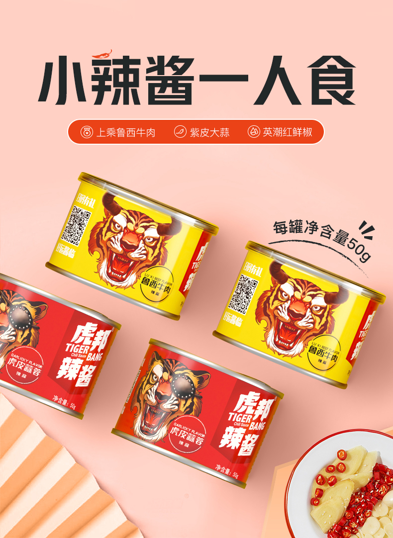 虎邦辣酱 鲁西牛肉酱蒜蓉酱拌饭酱 50g*8罐 图1