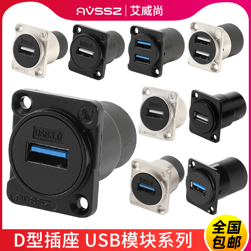 AVSSZ D-type double-pass base high-speed USB3 0 data welding-free docking information box module 2 0