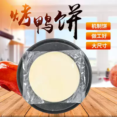 Beijing roast duck cake leather lotus leaf cake small pancakes skin Beijing sauce pork pork cake spring cake restaurant dedicated 2000