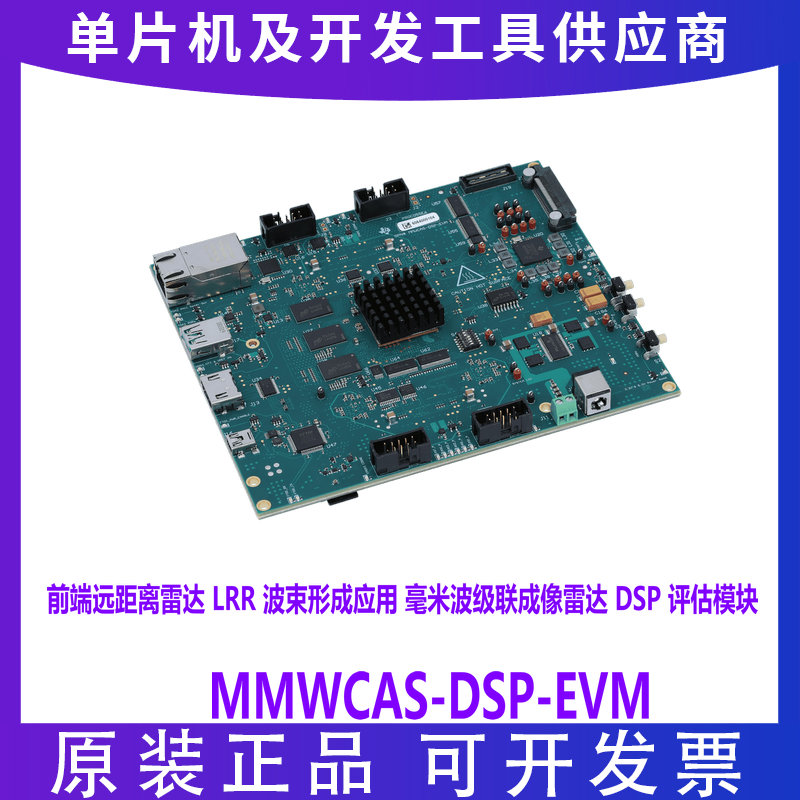 MMWCAS-DSP-EVM 毫米波级联成像雷达 DSP 评估模块 远距离 LRR