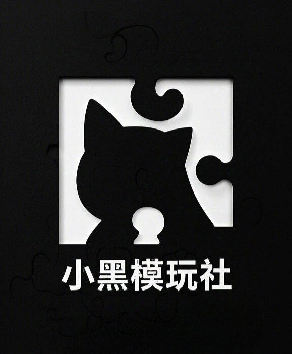 小黑模玩社