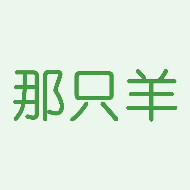 那只羊百货店