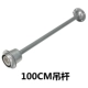 100 см бум (включая длину головки лампы) 1