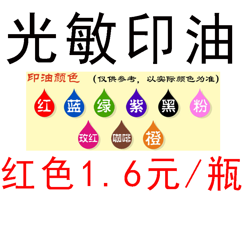 Red light - sensitive printing printing seal ink teacher's chapter supporting 10 ml blue black