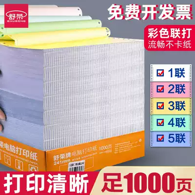 241 Shu Rong computer photocopy paper needle type tear edge two three four five couplet two three separate invoice list