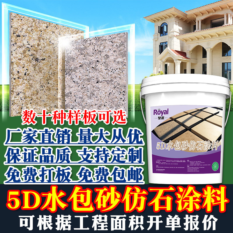 Water bag sand imitation stone paint 5D colorful imitation stone texture paint exterior wall imitation granite environmental protection imitation stone paint factory direct sales
