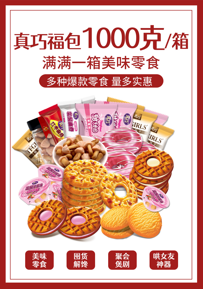 【真巧旗舰店】零食大福包1000g