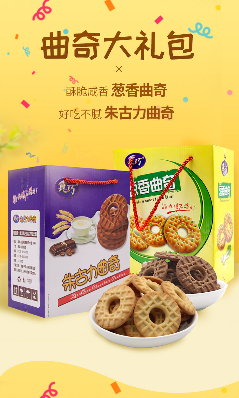 真巧 葱香味/朱古力味曲奇饼干 800g 图1