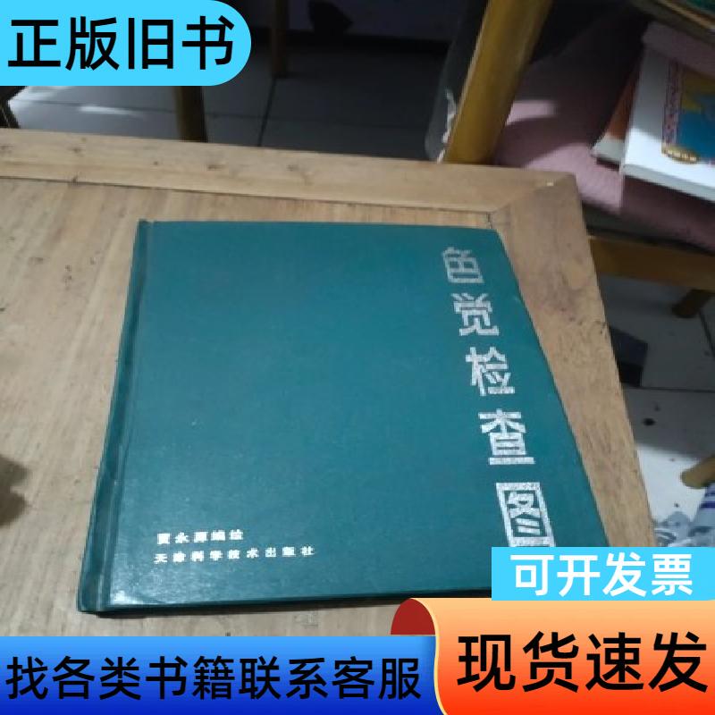 Color Vision Test Chart by Jia Yongyuan Color Vision Test Chart by Jia Yongyuan