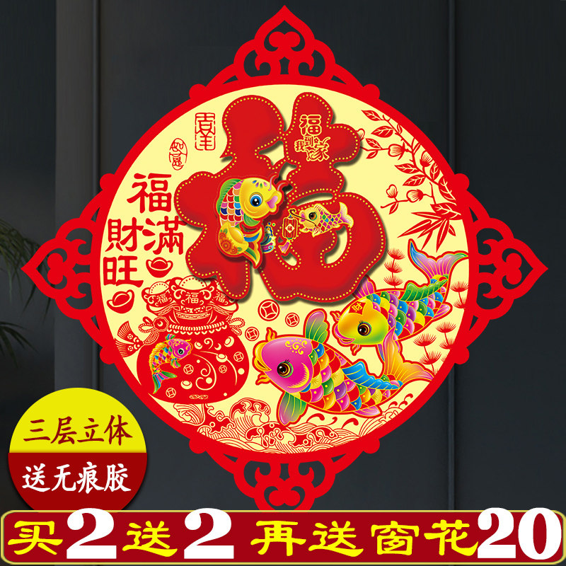 Fu word door stickers 2022 high-end three-dimensional window stickers house door new home simple window company home decorations