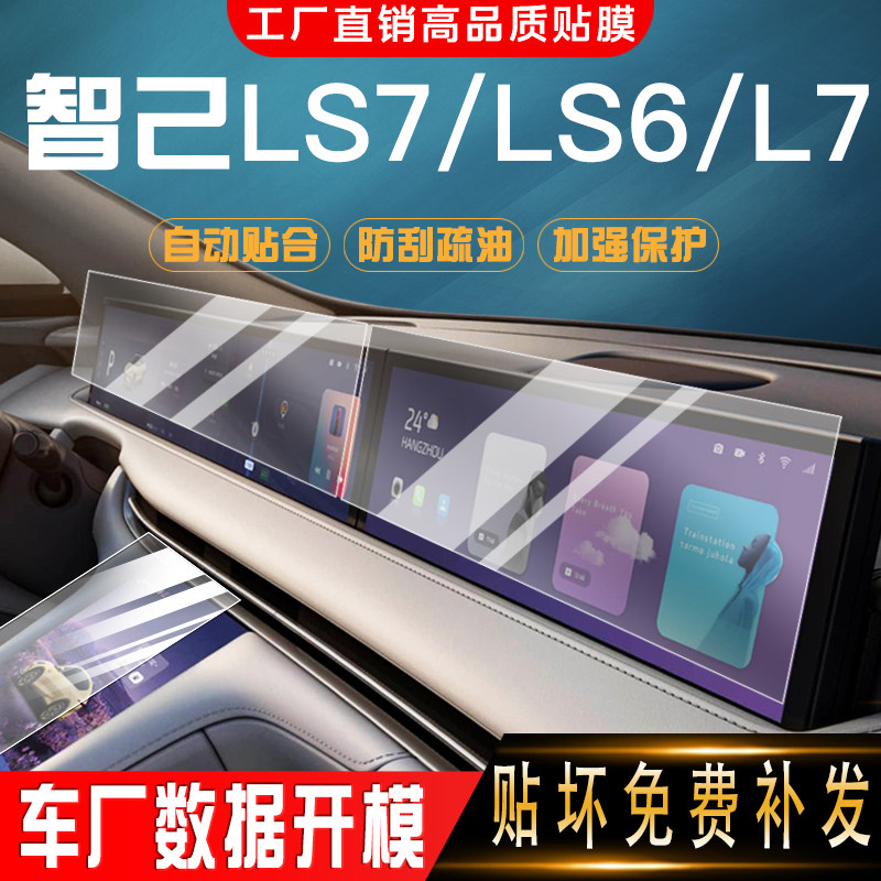 23 models of Homo sapiens LS7 mid-control navigation film L7 display screen car interior protection anti-scraping LS6 high-definition steel chemical film-Taobao
